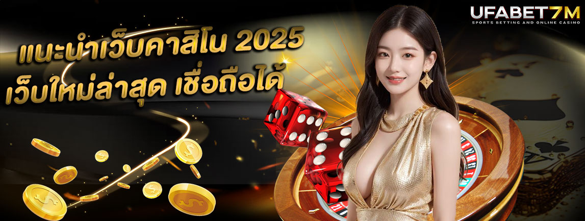 คาสิโน2025