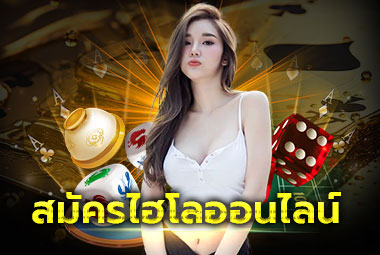 สมัครไฮโลออนไลน์