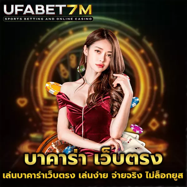 บาคาร่า-เว็บตรง