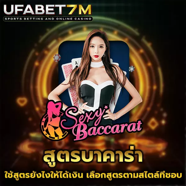 สูตรบาคาร่า