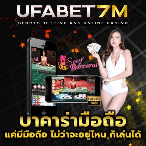 บาคาร่ามือถือ