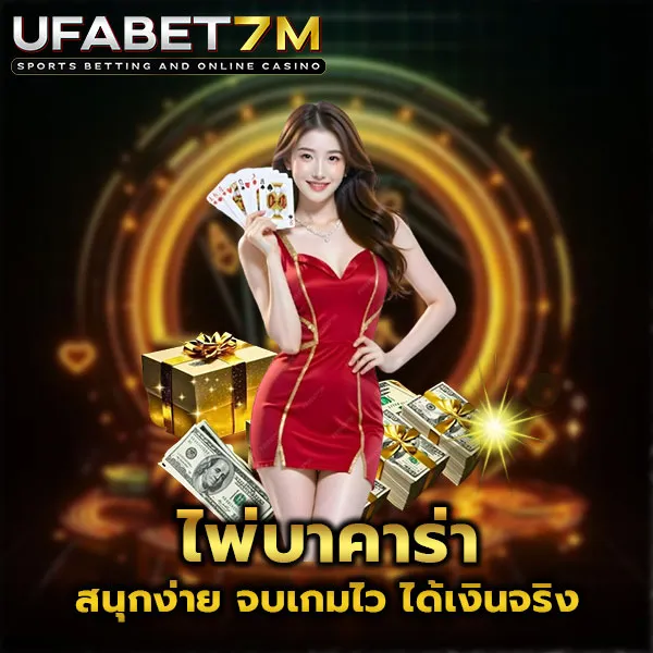 ไพ่บาคาร่า